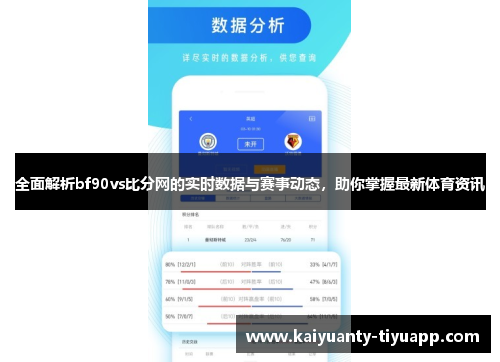 全面解析bf90vs比分网的实时数据与赛事动态，助你掌握最新体育资讯
