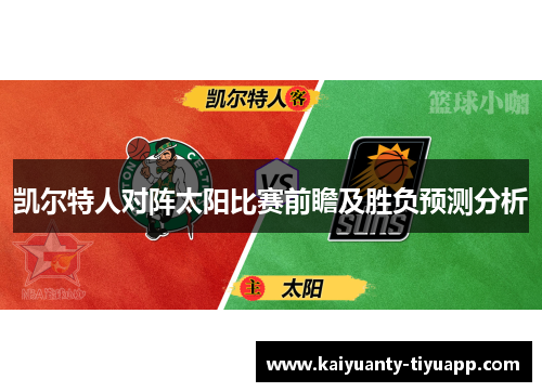 凯尔特人对阵太阳比赛前瞻及胜负预测分析