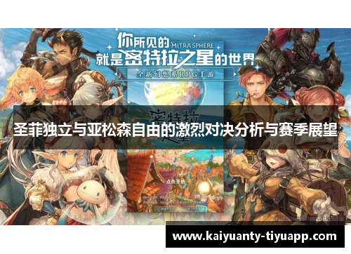圣菲独立与亚松森自由的激烈对决分析与赛季展望
