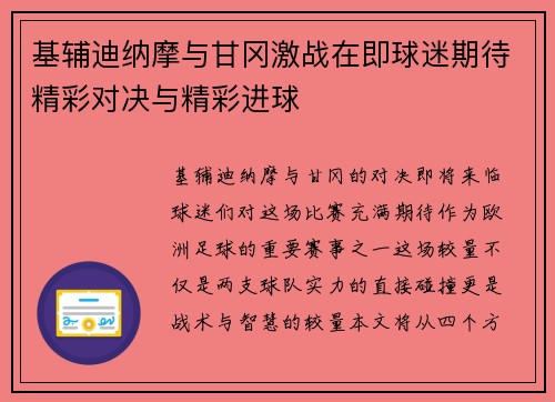 基辅迪纳摩与甘冈激战在即球迷期待精彩对决与精彩进球
