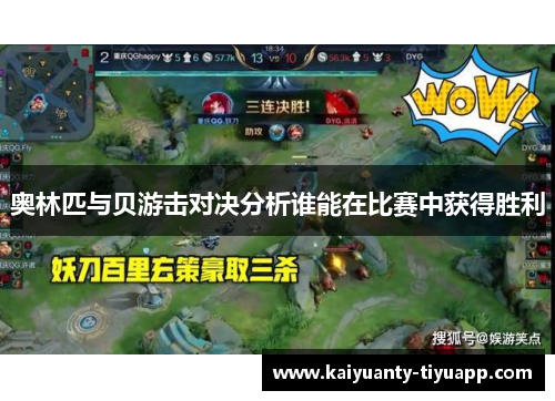 奥林匹与贝游击对决分析谁能在比赛中获得胜利