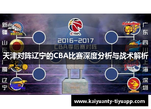 天津对阵辽宁的CBA比赛深度分析与战术解析