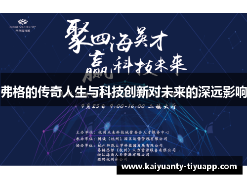 弗格的传奇人生与科技创新对未来的深远影响