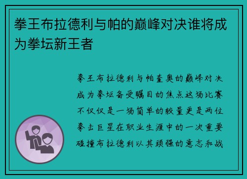 拳王布拉德利与帕的巅峰对决谁将成为拳坛新王者
