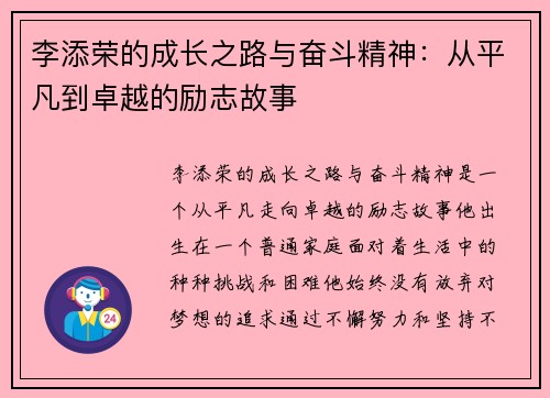 李添荣的成长之路与奋斗精神：从平凡到卓越的励志故事