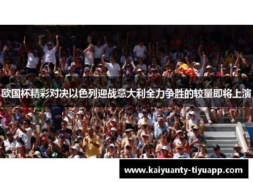 欧国杯精彩对决以色列迎战意大利全力争胜的较量即将上演