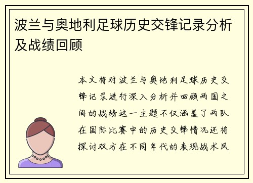 波兰与奥地利足球历史交锋记录分析及战绩回顾
