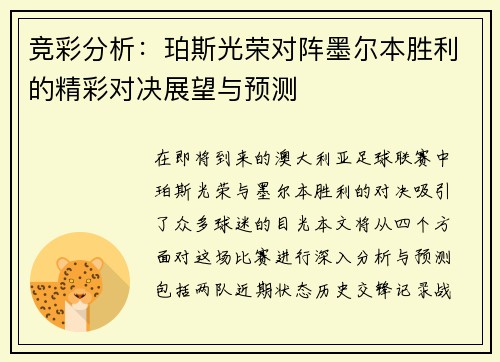 竞彩分析：珀斯光荣对阵墨尔本胜利的精彩对决展望与预测