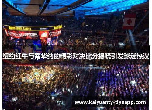 纽约红牛与蒂华纳的精彩对决比分揭晓引发球迷热议