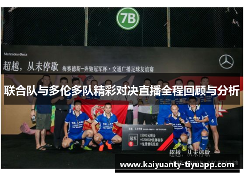 联合队与多伦多队精彩对决直播全程回顾与分析