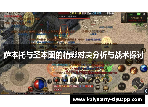 萨本托与圣本图的精彩对决分析与战术探讨