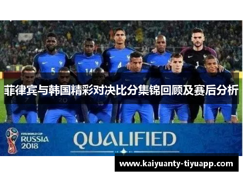 菲律宾与韩国精彩对决比分集锦回顾及赛后分析