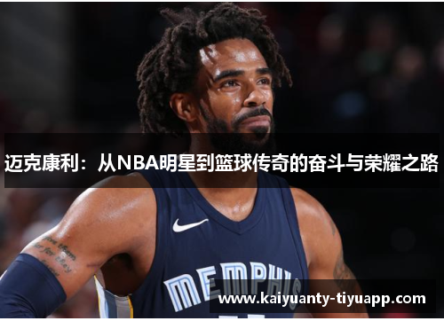 迈克康利：从NBA明星到篮球传奇的奋斗与荣耀之路