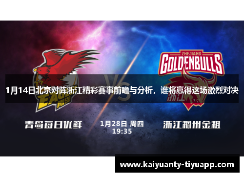 1月14日北京对阵浙江精彩赛事前瞻与分析，谁将赢得这场激烈对决