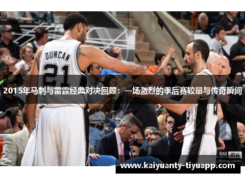 2015年马刺与雷霆经典对决回顾：一场激烈的季后赛较量与传奇瞬间