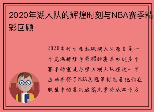2020年湖人队的辉煌时刻与NBA赛季精彩回顾