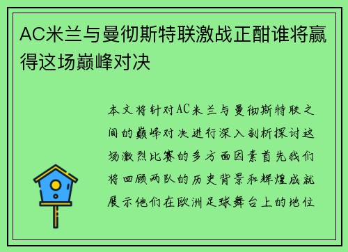 AC米兰与曼彻斯特联激战正酣谁将赢得这场巅峰对决