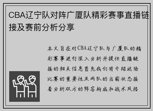 CBA辽宁队对阵广厦队精彩赛事直播链接及赛前分析分享