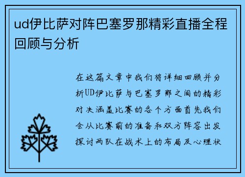 ud伊比萨对阵巴塞罗那精彩直播全程回顾与分析