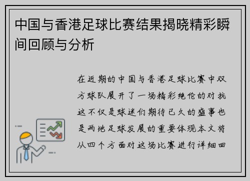 中国与香港足球比赛结果揭晓精彩瞬间回顾与分析