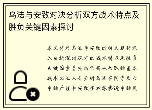 乌法与安致对决分析双方战术特点及胜负关键因素探讨