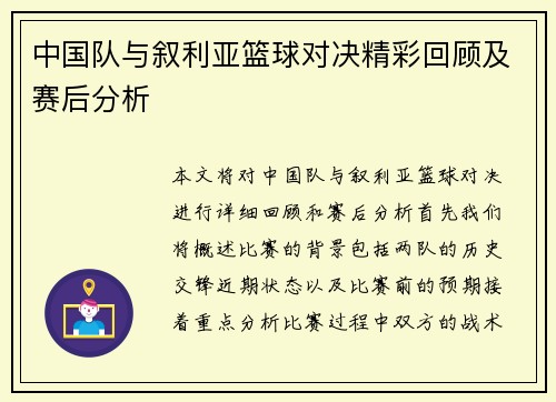 中国队与叙利亚篮球对决精彩回顾及赛后分析