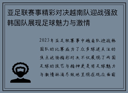 亚足联赛事精彩对决越南队迎战强敌韩国队展现足球魅力与激情