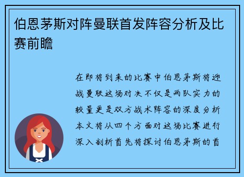 伯恩茅斯对阵曼联首发阵容分析及比赛前瞻