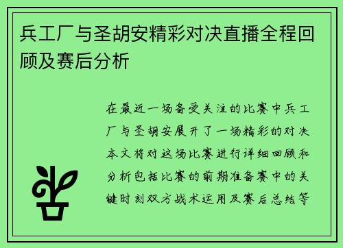 兵工厂与圣胡安精彩对决直播全程回顾及赛后分析