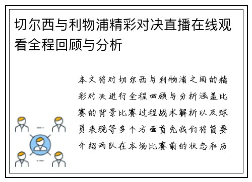 切尔西与利物浦精彩对决直播在线观看全程回顾与分析