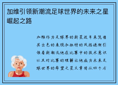 加维引领新潮流足球世界的未来之星崛起之路