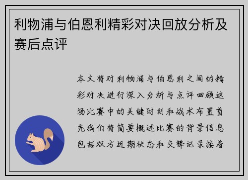 利物浦与伯恩利精彩对决回放分析及赛后点评