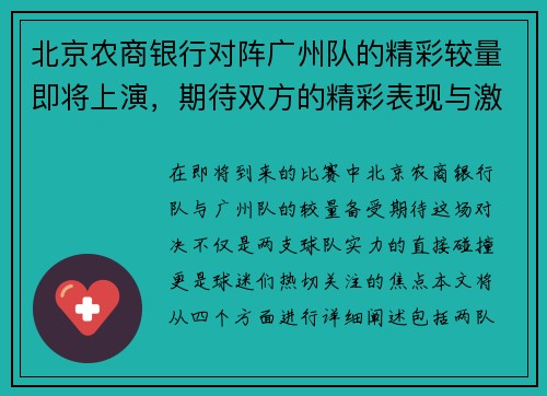 北京农商银行对阵广州队的精彩较量即将上演，期待双方的精彩表现与激烈竞争