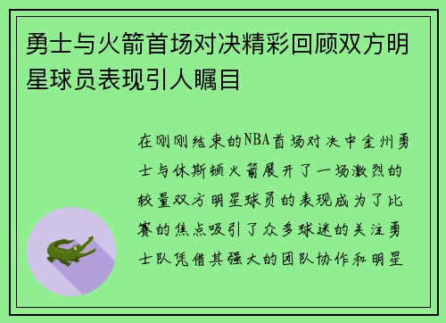 勇士与火箭首场对决精彩回顾双方明星球员表现引人瞩目