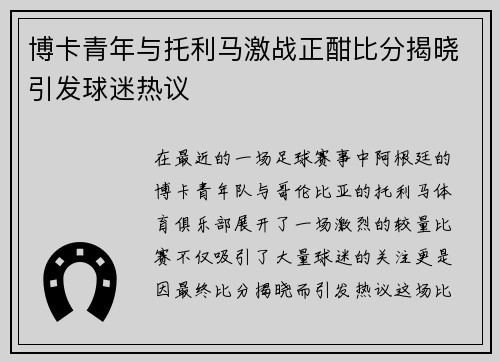博卡青年与托利马激战正酣比分揭晓引发球迷热议