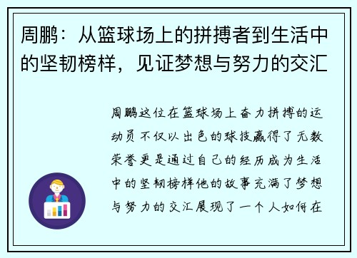 周鹏：从篮球场上的拼搏者到生活中的坚韧榜样，见证梦想与努力的交汇点